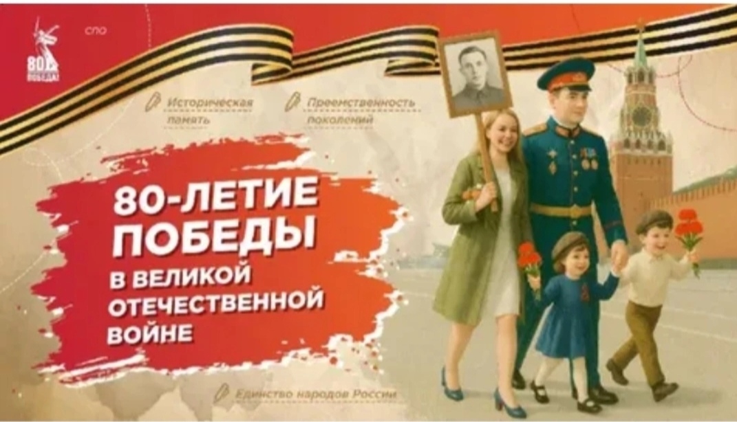 Единый исторический урок, посвящённый 80-летию Победы в Великой Отечественной войне 1941-1945 годов..
