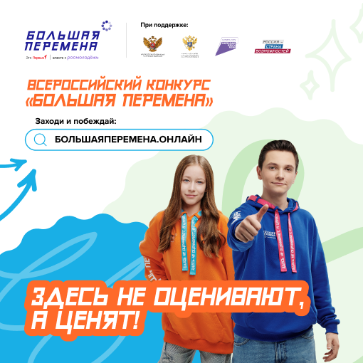 Всероссийский конкурс «Большая перемена».